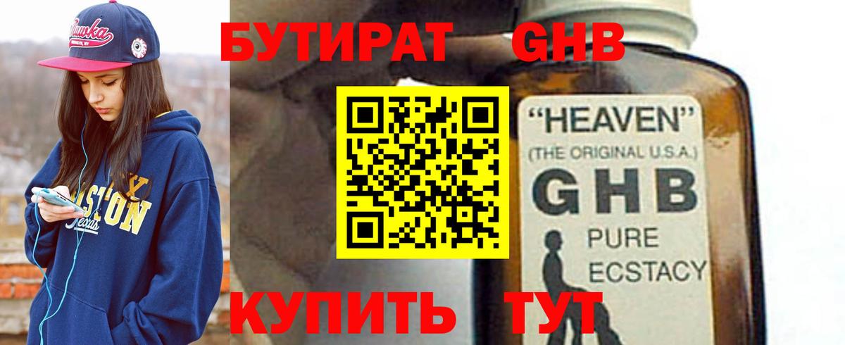 Бутират Butirat Нижний Новгород